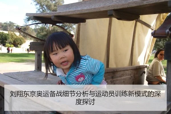 刘翔东京奥运备战细节分析与运动员训练新模式的深度探讨